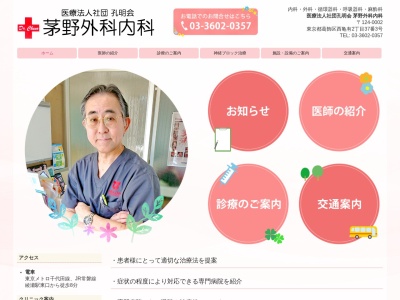 医療法人社団　孔明会　茅野外科内科のクチコミ・評判とホームページ