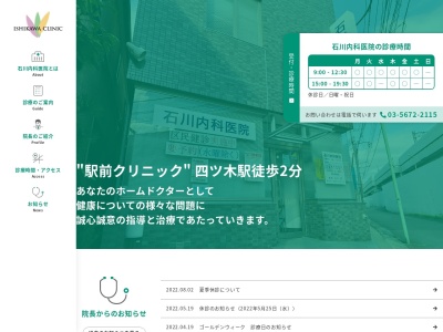 石川内科医院のクチコミ・評判とホームページ