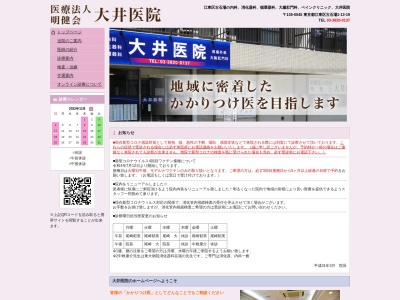 大井医院のクチコミ・評判とホームページ