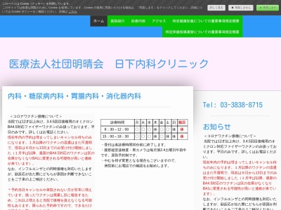 医療法人社団　明晴会　日下内科クリニックのクチコミ・評判とホームページ