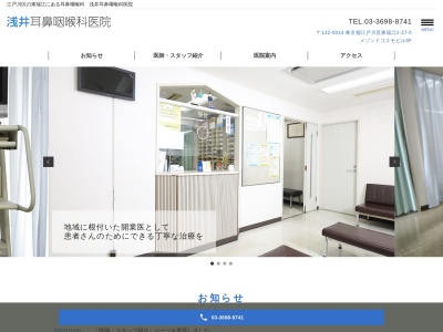 浅井耳鼻咽喉科医院のクチコミ・評判とホームページ