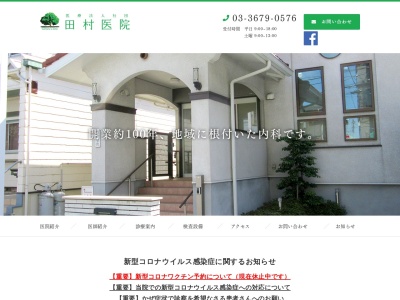 医療法人社団　田村医院のクチコミ・評判とホームページ