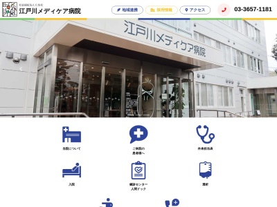 江戸川メディケア病院のクチコミ・評判とホームページ