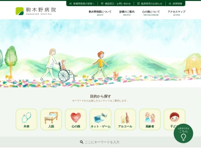 医療法人財団　青溪会　駒木野病院のクチコミ・評判とホームページ