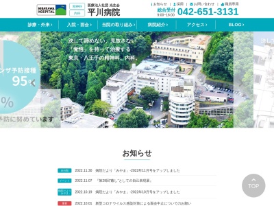 医療法人社団　光生会　平川病院のクチコミ・評判とホームページ