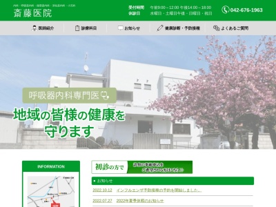 斎藤医院のクチコミ・評判とホームページ