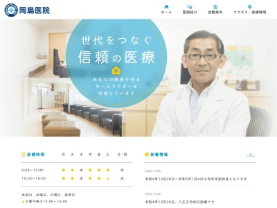 医療法人社団　岡島医院のクチコミ・評判とホームページ