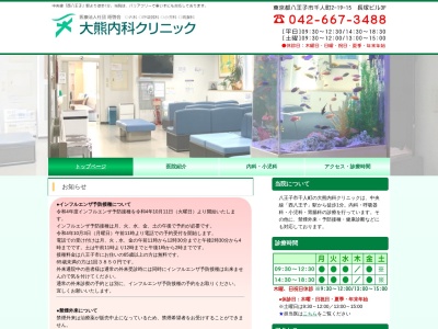 医療法人社団　昭啓会　大熊内科クリニックのクチコミ・評判とホームページ