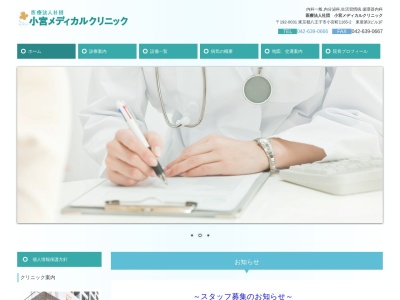 医療法人社団　小宮メディカルクリニックのクチコミ・評判とホームページ