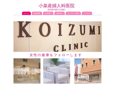 小泉産婦人科医院のクチコミ・評判とホームページ