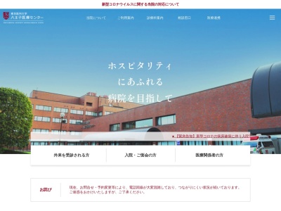 東京医科大学八王子医療センターのクチコミ・評判とホームページ