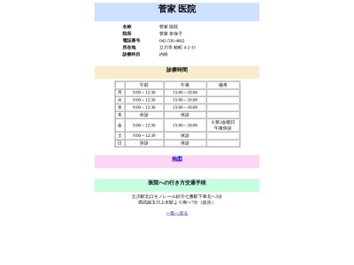 菅家医院のクチコミ・評判とホームページ