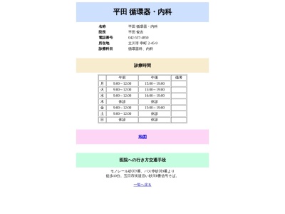 平田循環器・内科のクチコミ・評判とホームページ