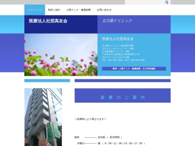 医療法人社団　高友会　立川通クリニックのクチコミ・評判とホームページ