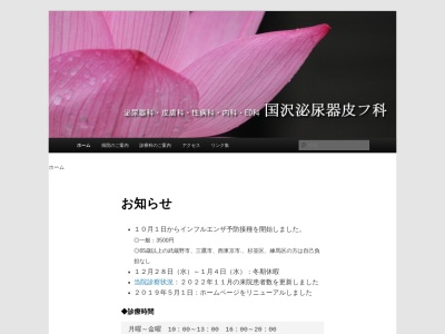 国沢泌尿器皮フ科のクチコミ・評判とホームページ