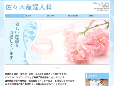佐々木産婦人科のクチコミ・評判とホームページ