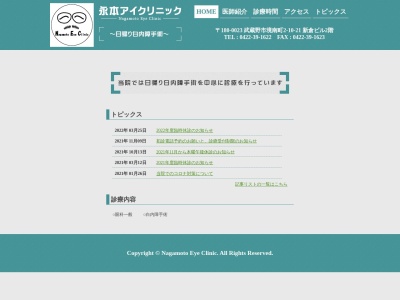 永本アイクリニックのクチコミ・評判とホームページ