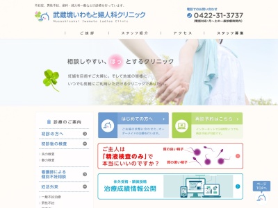 武蔵境いわもと婦人科クリニックのクチコミ・評判とホームページ