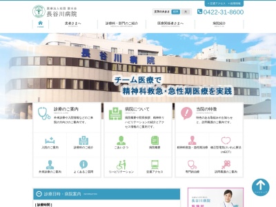 医療法人社団　碧水会　長谷川病院のクチコミ・評判とホームページ