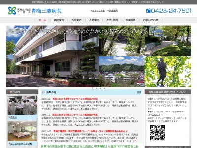 医療法人社団　三秀会　青梅三慶病院のクチコミ・評判とホームページ