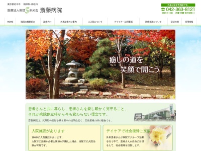 医療法人財団　赤光会　斎藤病院のクチコミ・評判とホームページ