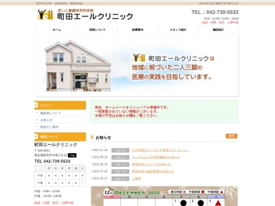 町田エールクリニックのクチコミ・評判とホームページ
