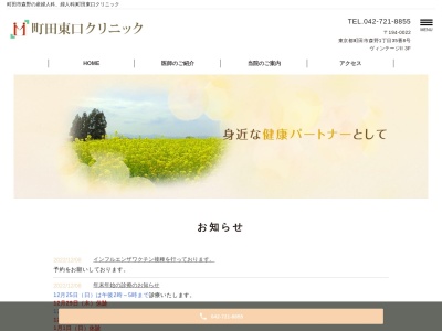町田東口クリニックのクチコミ・評判とホームページ