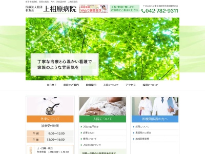 医療法人社団　松友会　上相原病院のクチコミ・評判とホームページ