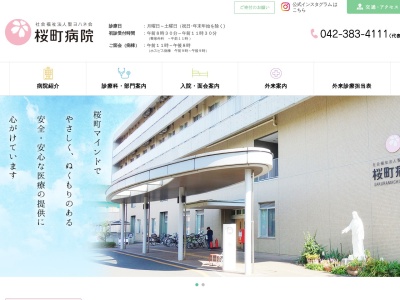 社会福祉法人　聖ヨハネ会　桜町病院のクチコミ・評判とホームページ