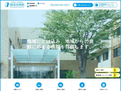 緑成会病院のクチコミ・評判とホームページ