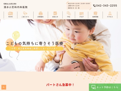 医療法人社団　日清会　清水小児科内科医院のクチコミ・評判とホームページ