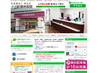 小川町眼科医院のクチコミ・評判とホームページ