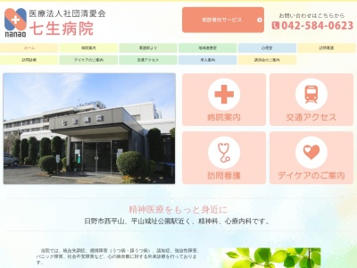 医療法人社団　清愛会　七生病院のクチコミ・評判とホームページ
