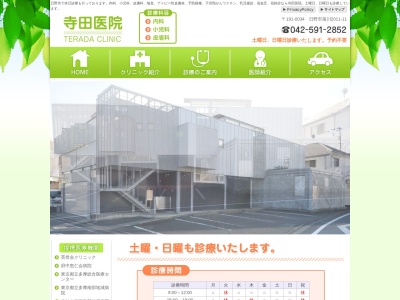 寺田医院のクチコミ・評判とホームページ