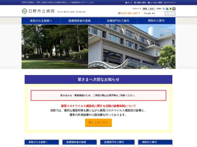 日野市立病院のクチコミ・評判とホームページ