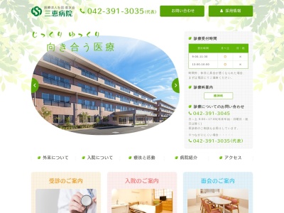 医療法人社団　恵友会　三恵病院のクチコミ・評判とホームページ