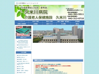 ランキング第5位はクチコミ数「10件」、評価「2.0」で「社会医療法人社団　愛有会　久米川病院」