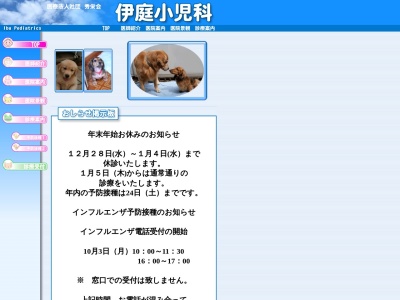 医療法人社団　秀栄会　伊庭小児科のクチコミ・評判とホームページ