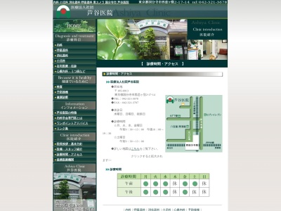 医療法人社団　芦谷医院のクチコミ・評判とホームページ