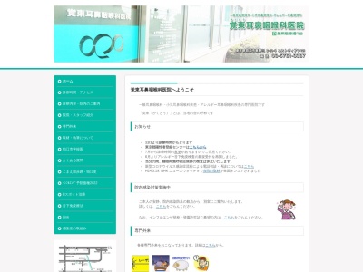 覚東耳鼻咽喉科医院のクチコミ・評判とホームページ