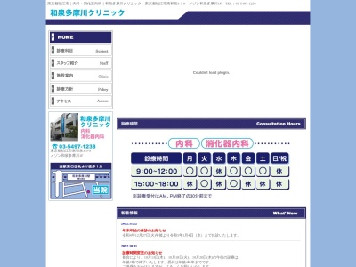 和泉多摩川クリニックのクチコミ・評判とホームページ