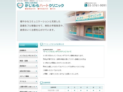 医療法人社団　慈松会　かじわらハートクリニックのクチコミ・評判とホームページ