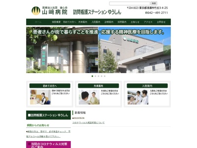 医療法人社団　雄心会　山崎病院のクチコミ・評判とホームページ