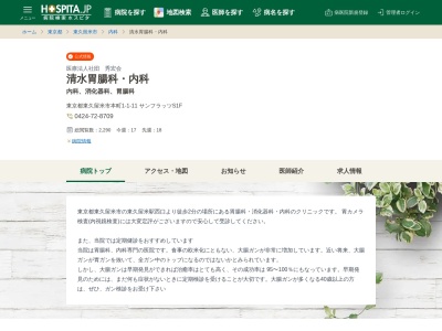 医療法人社団　秀宏会　清水胃腸科・内科のクチコミ・評判とホームページ