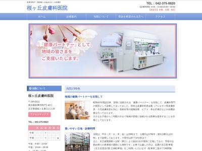 桜ヶ丘皮膚科医院のクチコミ・評判とホームページ
