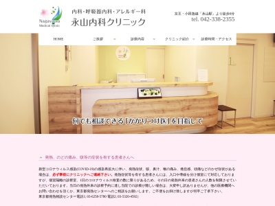 永山内科クリニックのクチコミ・評判とホームページ