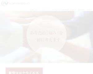 ランキング第87位はクチコミ数「17件」、評価「3.6」で「なごみペインクリニック」