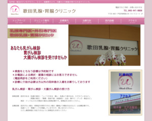 ランキング第8位はクチコミ数「18件」、評価「4.4」で「歌田乳腺・胃腸クリニック」