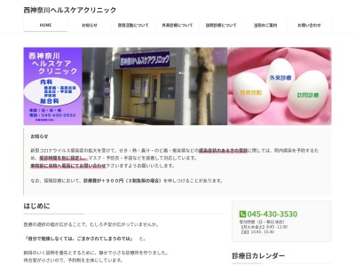西神奈川ヘルスケアクリニックのクチコミ・評判とホームページ