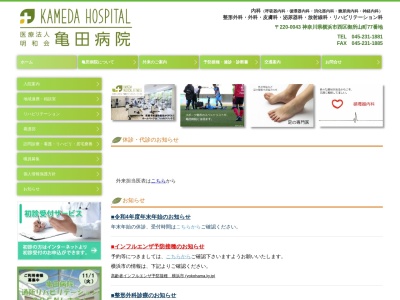 医療法人　明和会　亀田病院のクチコミ・評判とホームページ